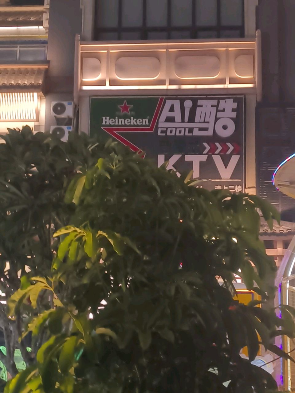 Ai酷·智能KTV(东坡老码头店)