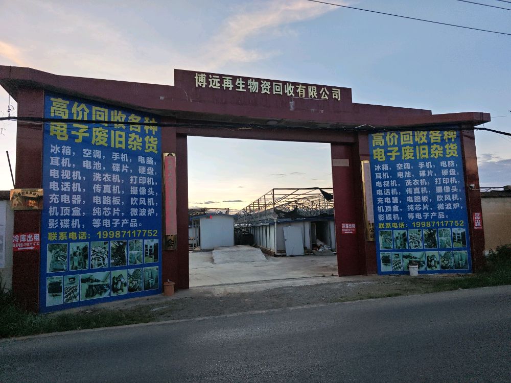 博远再生物资回收有限公司