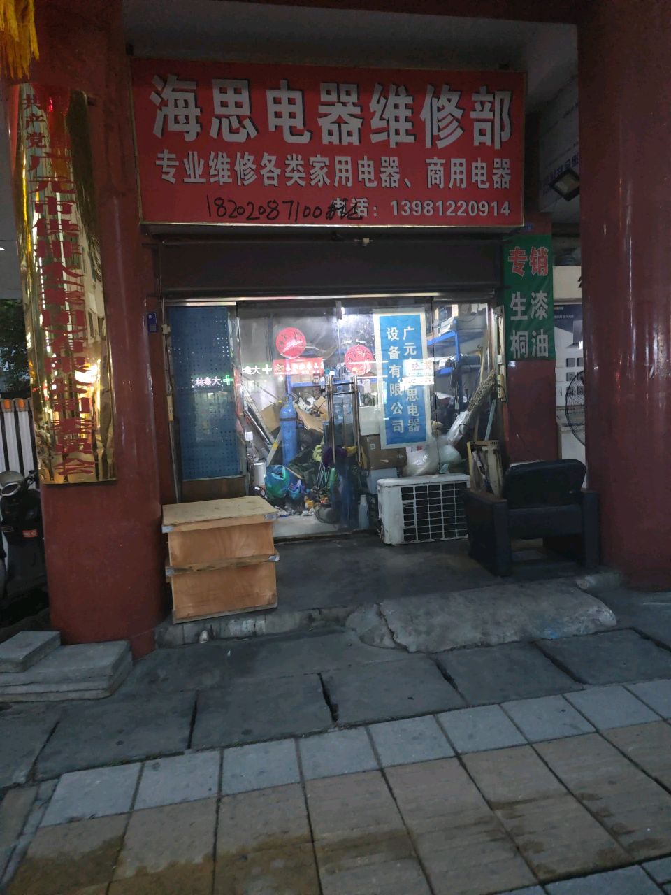 海思电器维修部