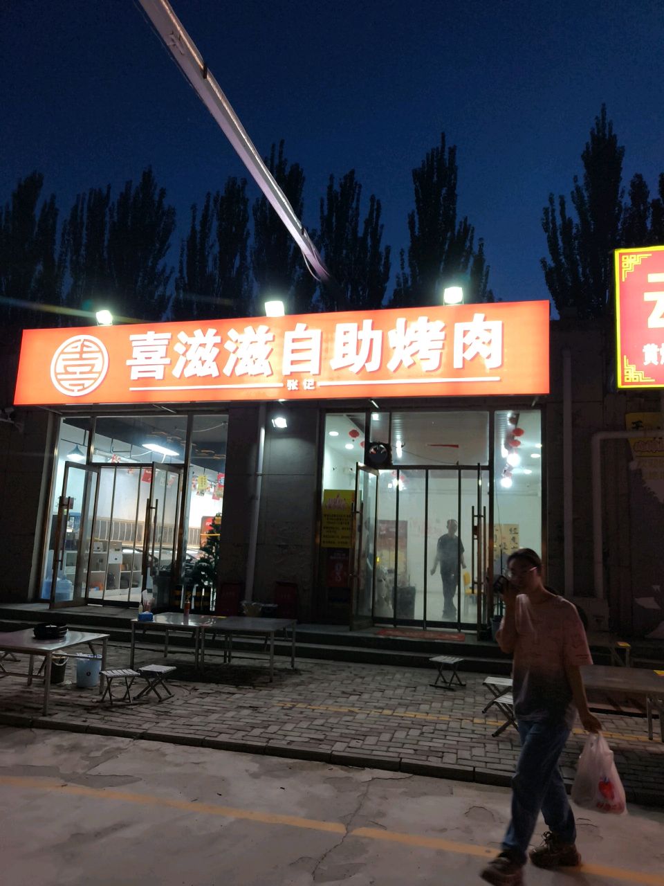 喜滋滋自助烤肉