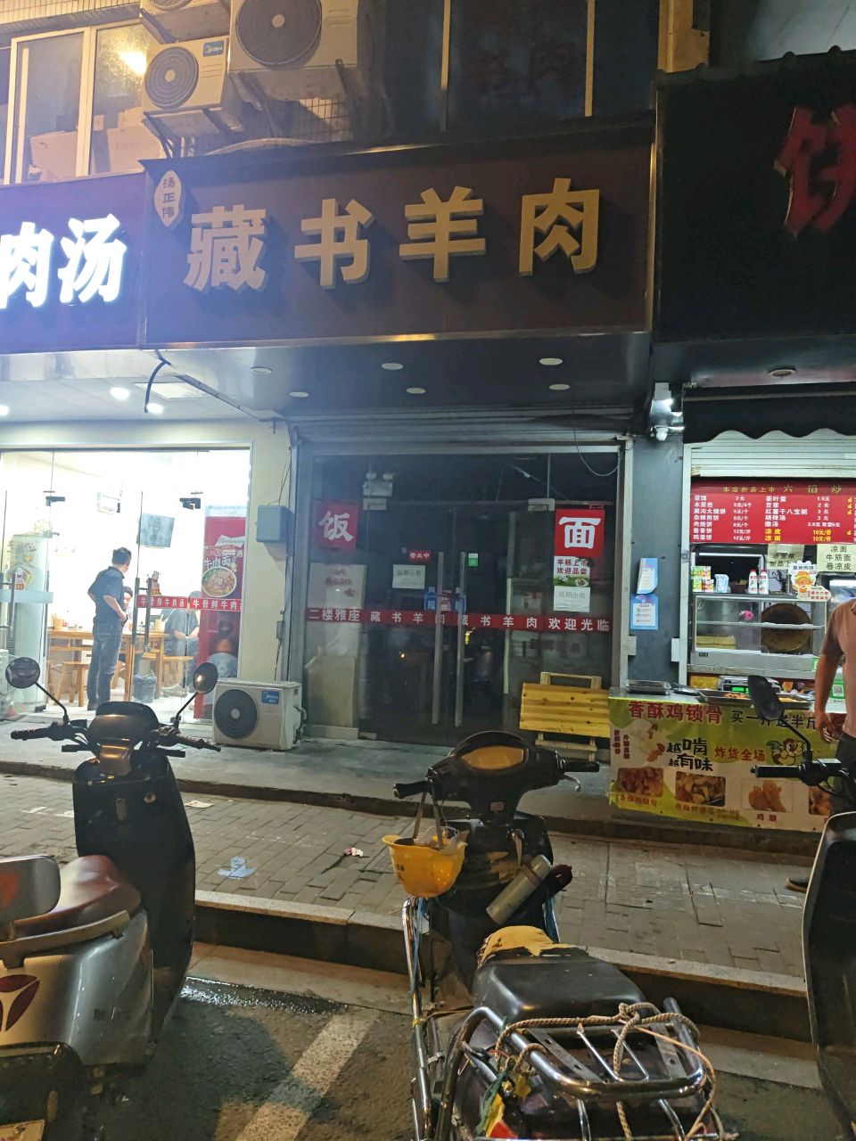 清真藏书羊肉(桃花坞店)