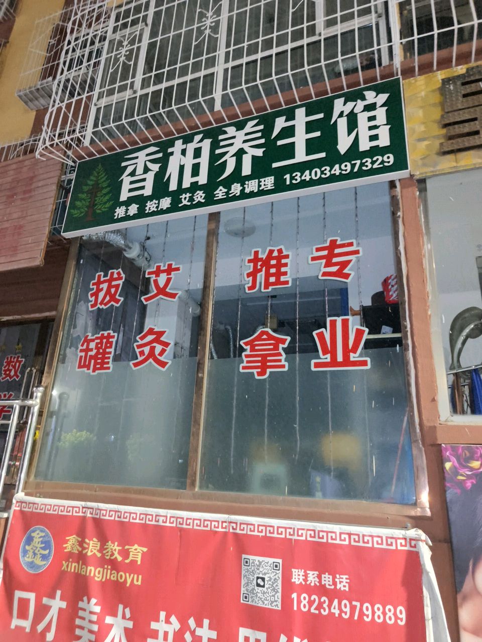 香柏养生馆