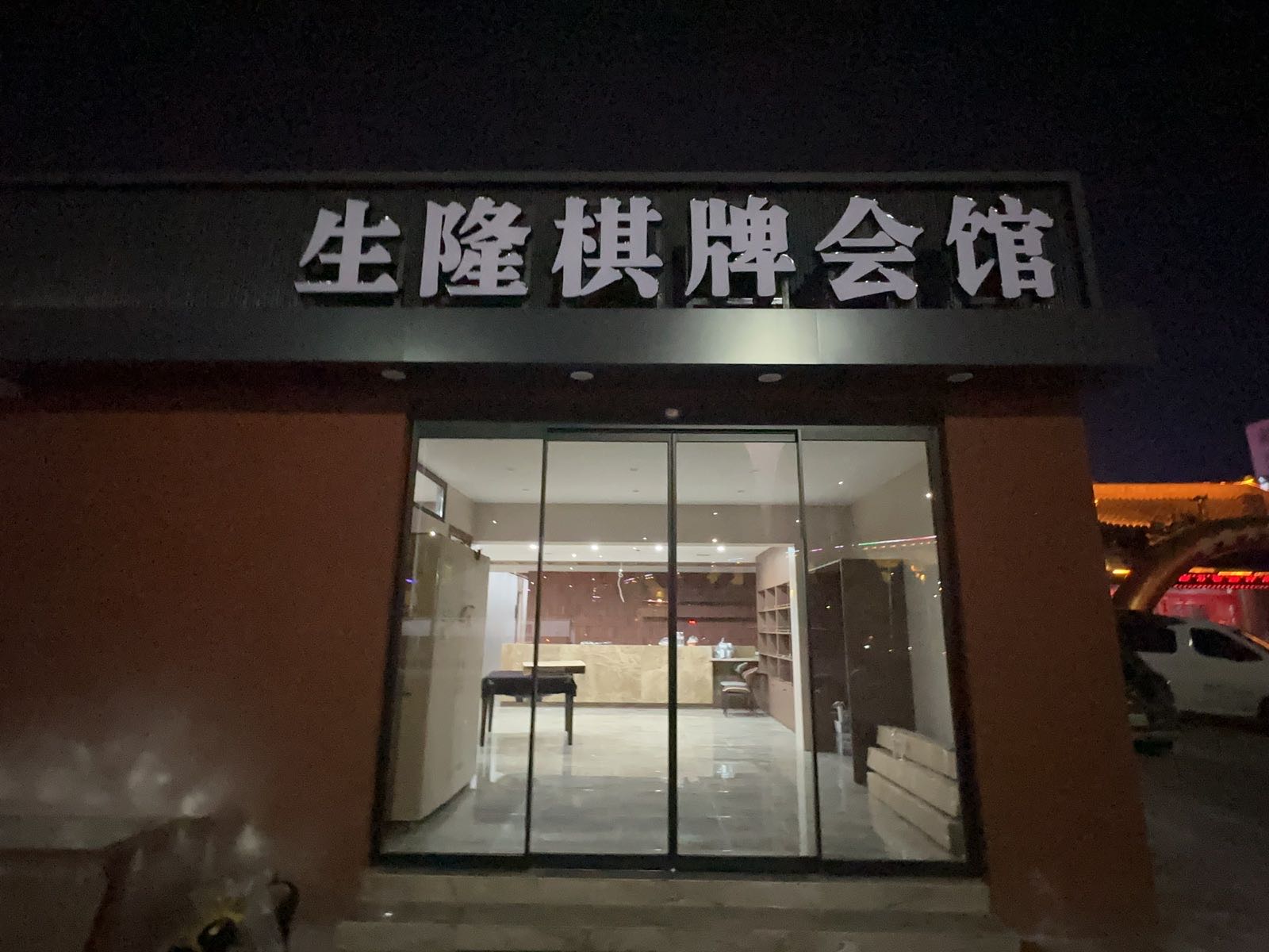 生隆棋牌会馆(新百汇商业广场尧都区店)