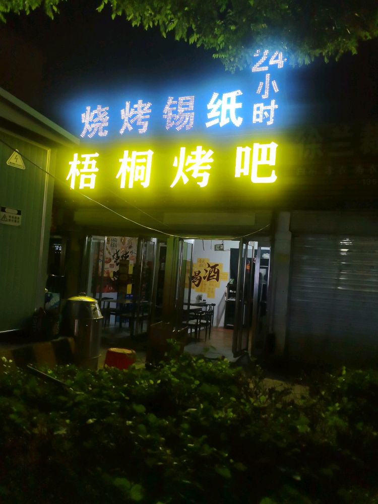 梧桐烤吧