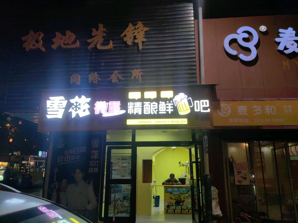 雪花微醺精酿鲜啤吧