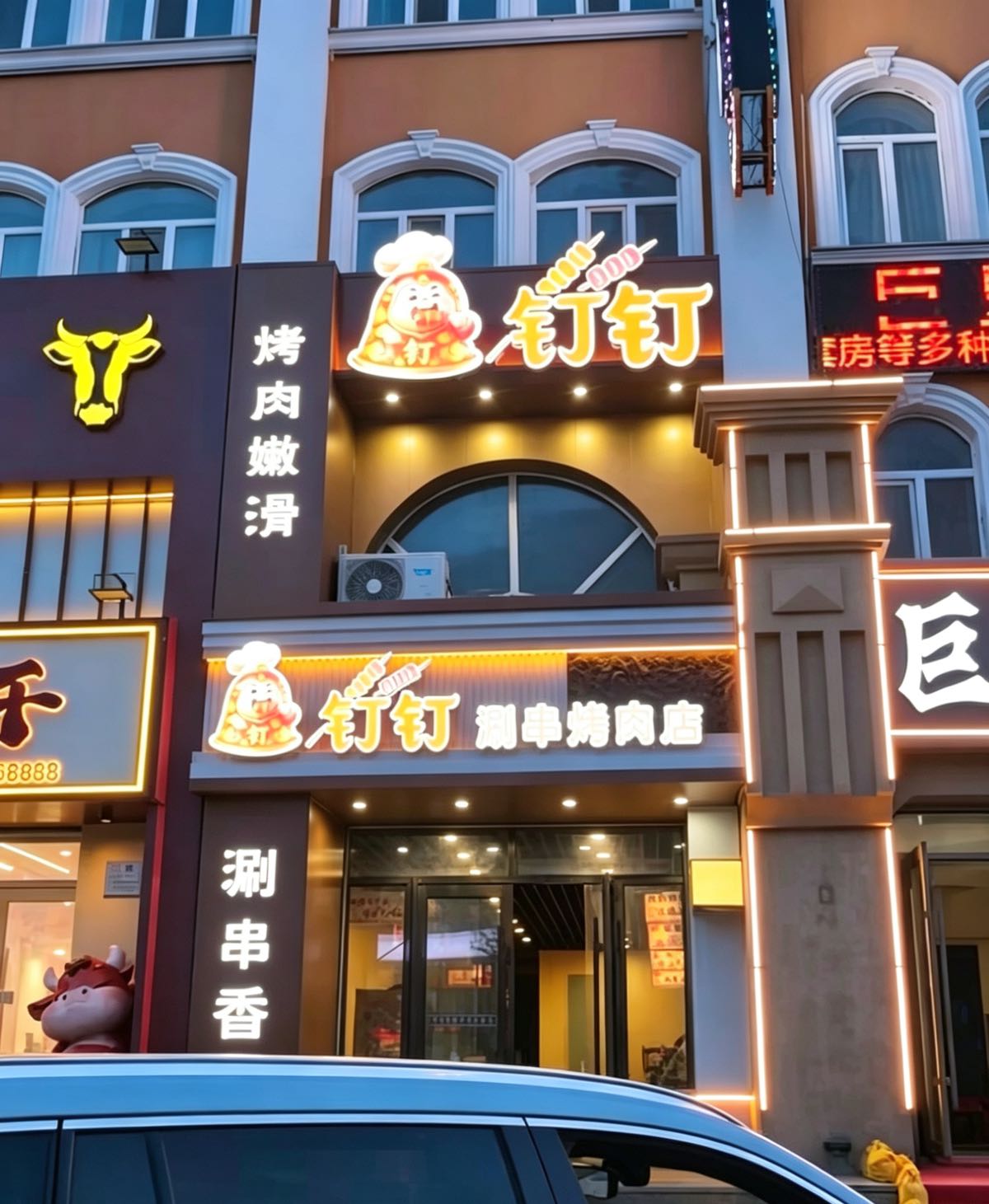 钉钉涮串烤肉店