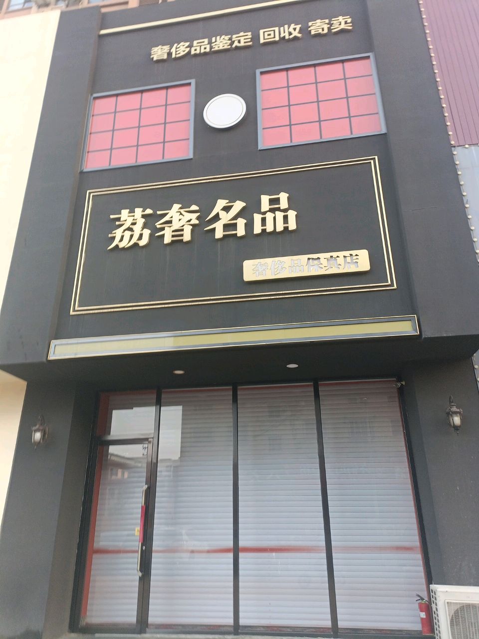 荔奢中古名品