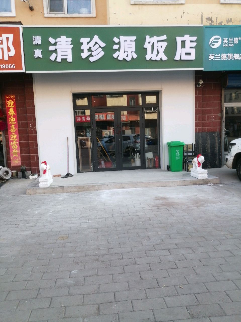清珍源饭店