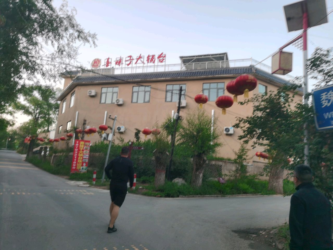 喜妹子大锅台