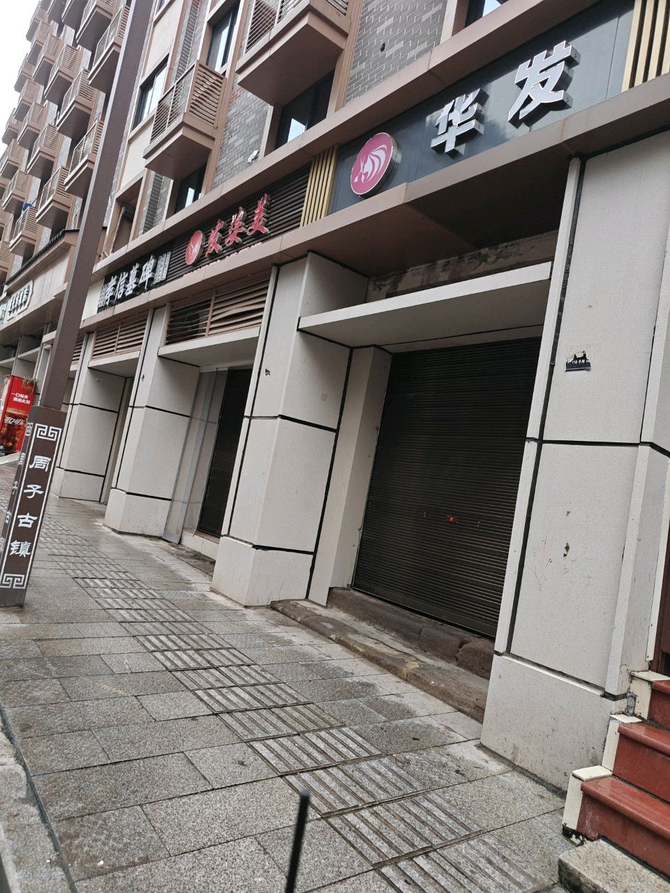 华发美容美发综合店
