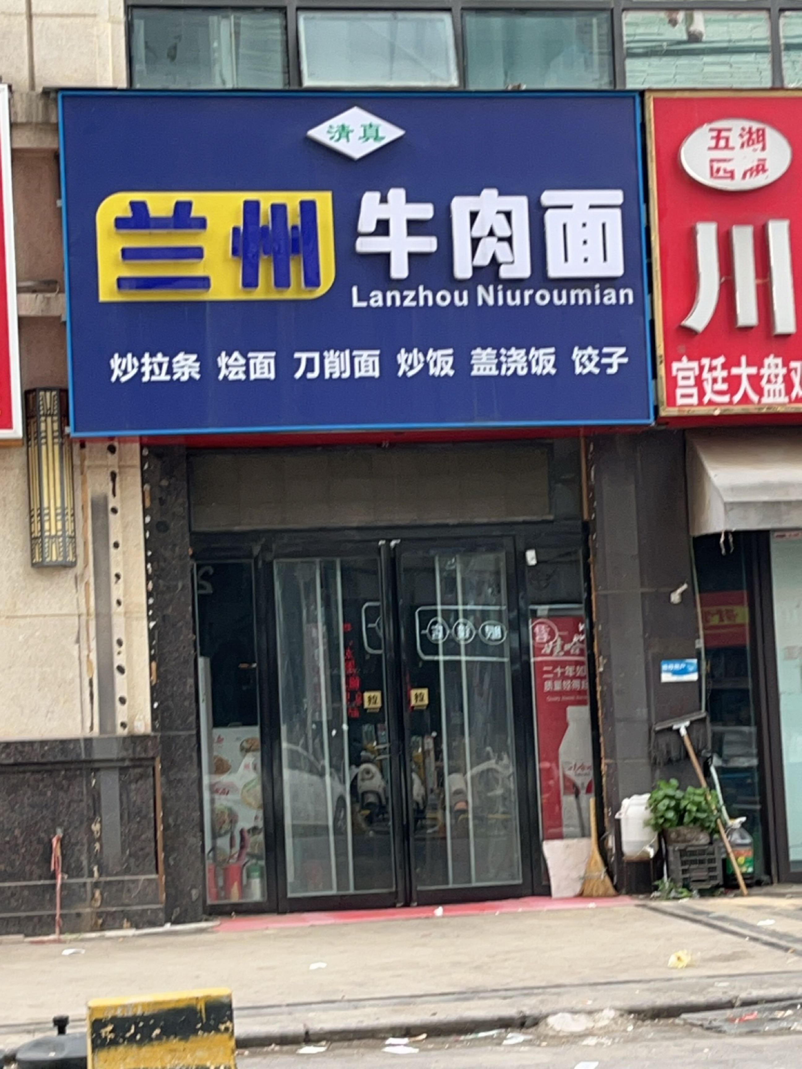 兰州牛肉面
