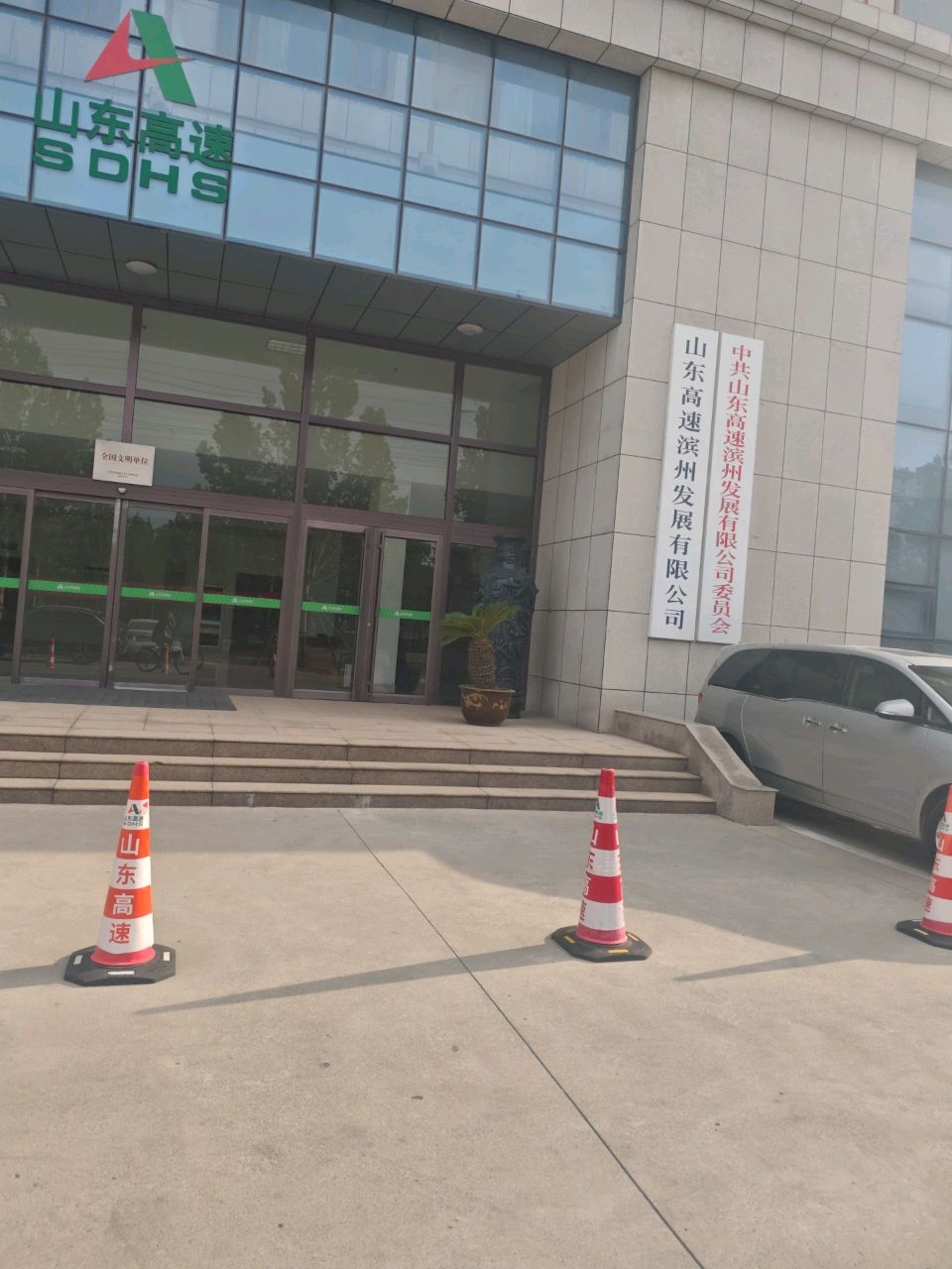 山东高速滨州发展有限公司