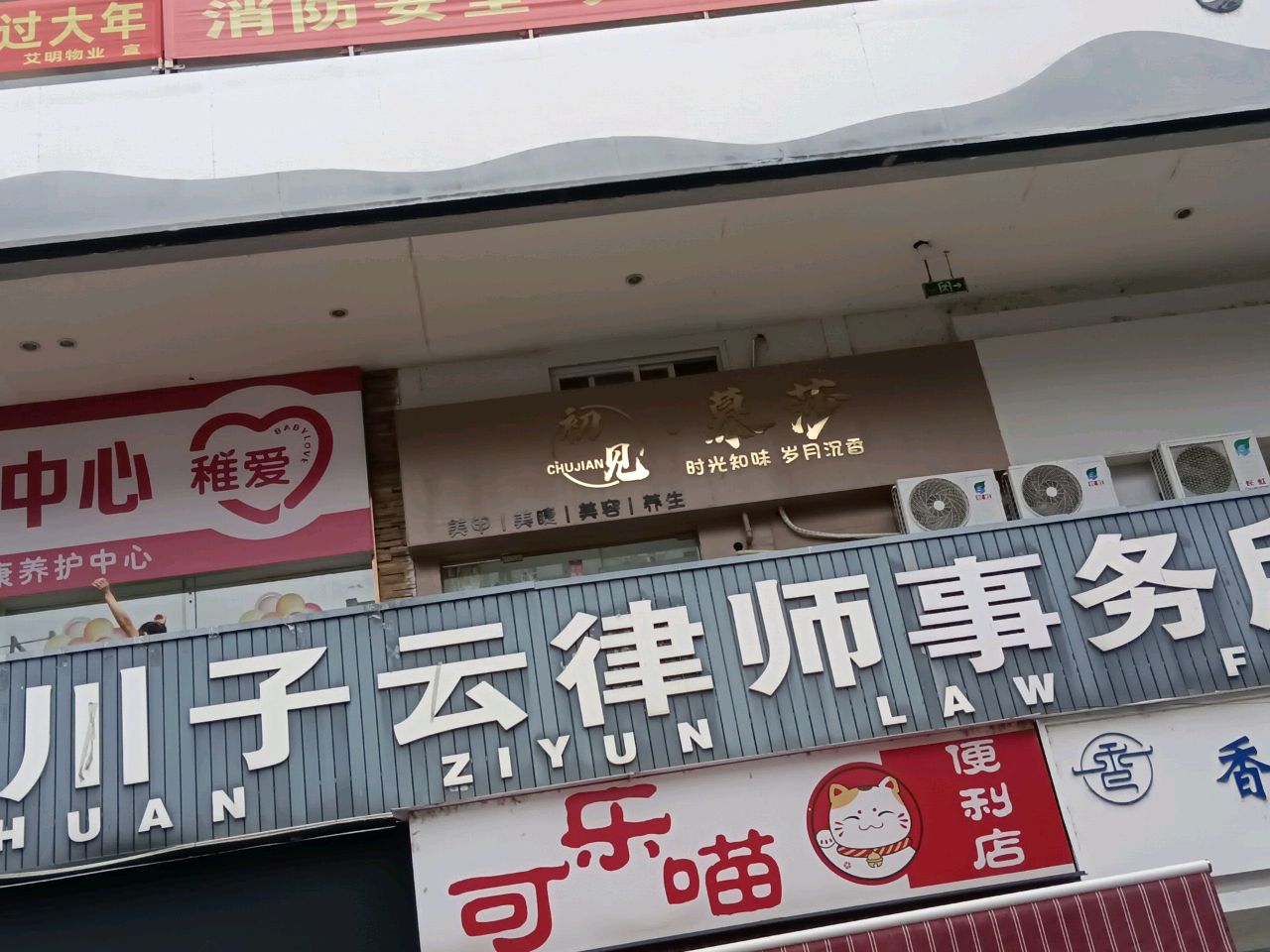 初见·慕莎