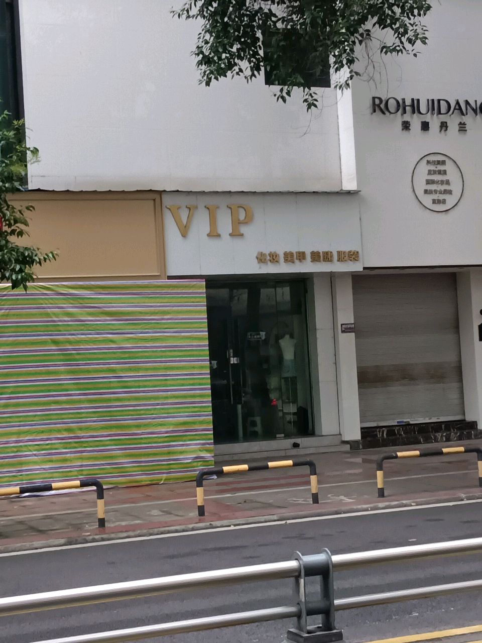 VIP化妆美甲美睫服装店