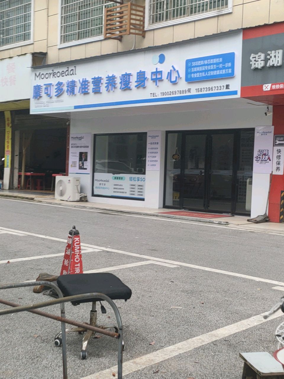 摩可多精准营养瘦身中心