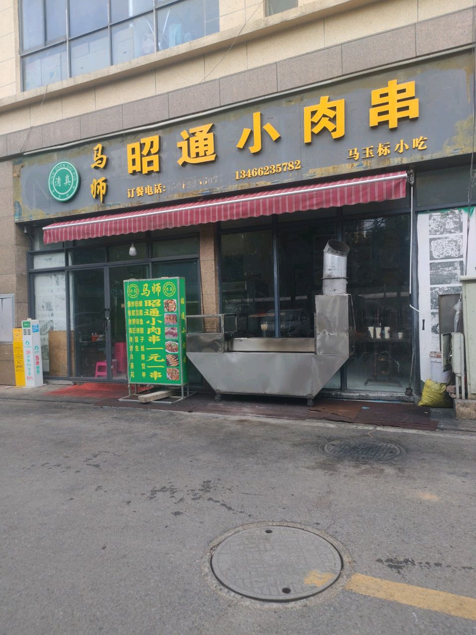 清真马师昭通小肉串(五洲领寓店)