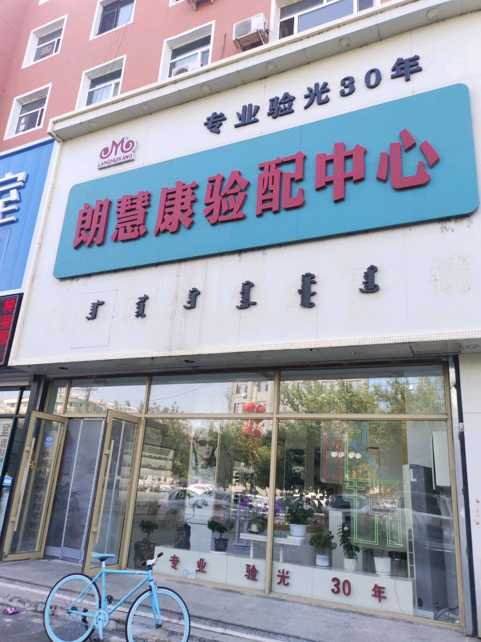 朗慧康验配中心