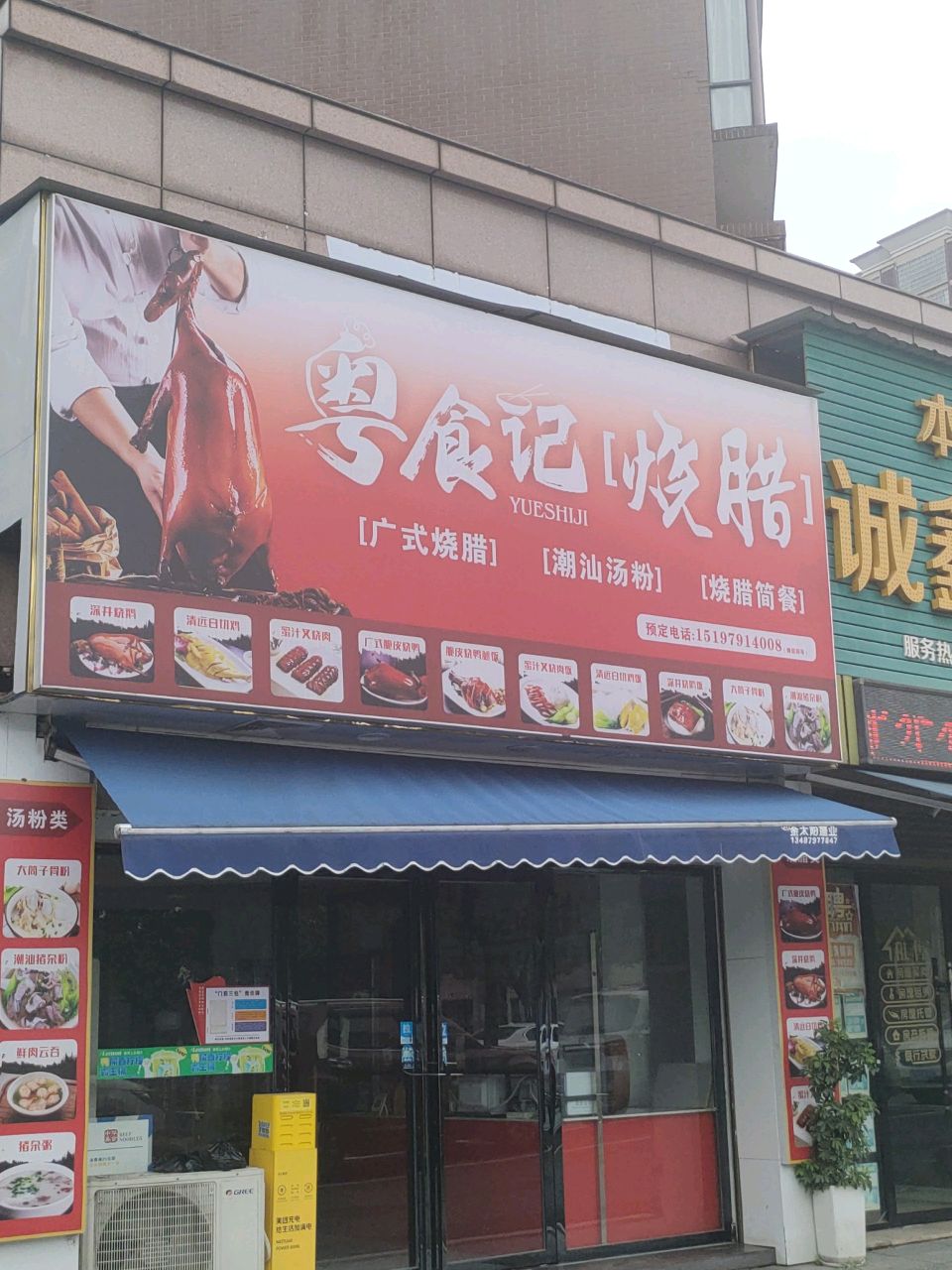 粤食记烧腊(新邵店)