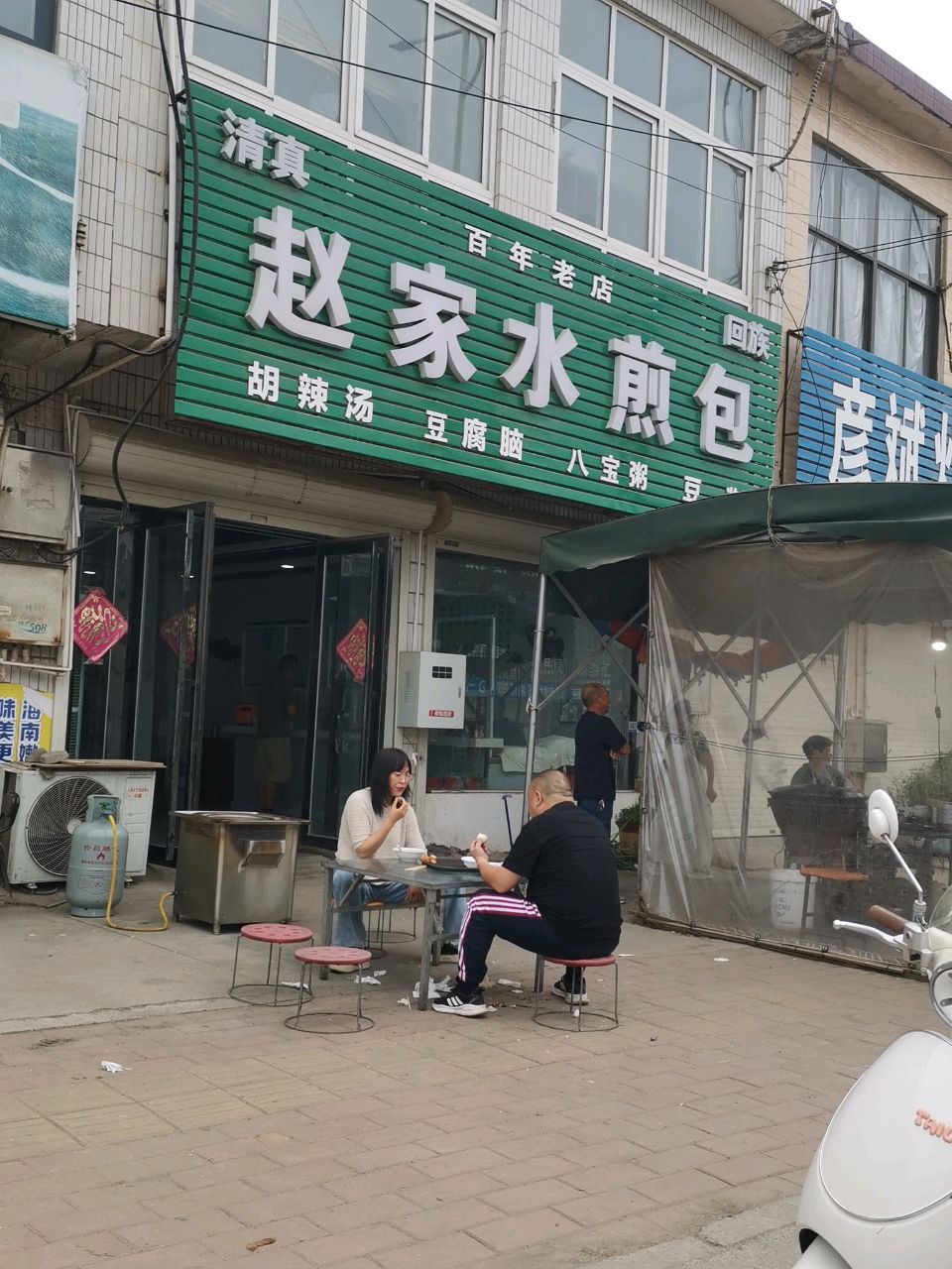 清真赵家水煎包