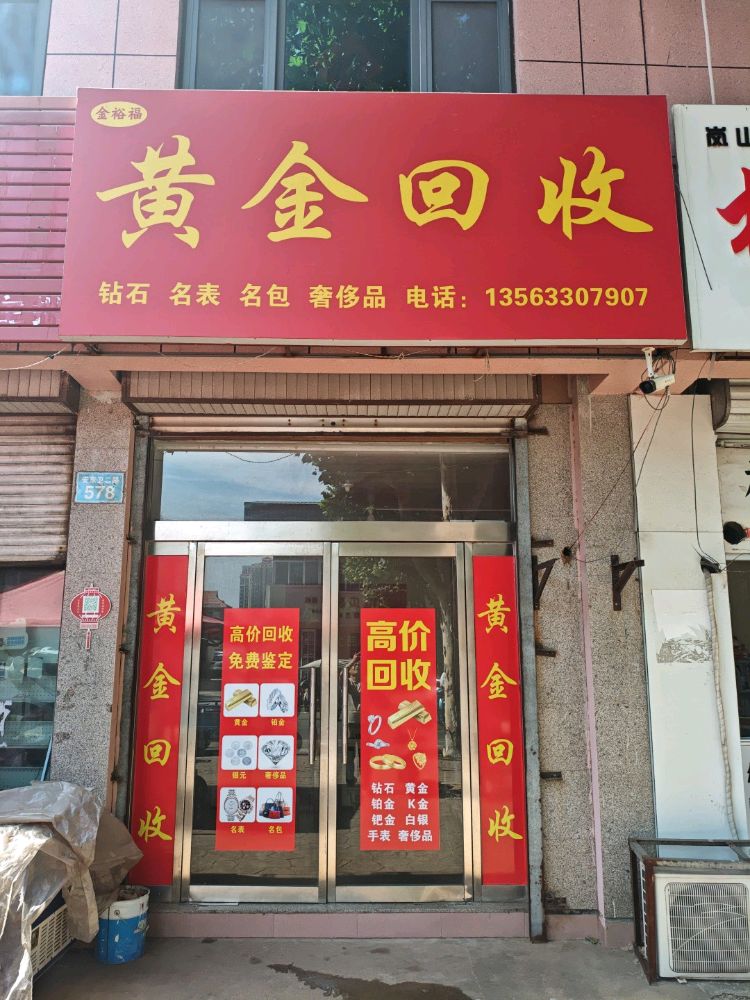 金裕福黄金回收