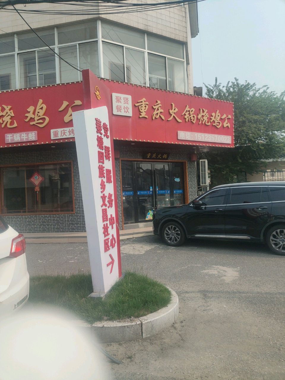 聚贤餐饮