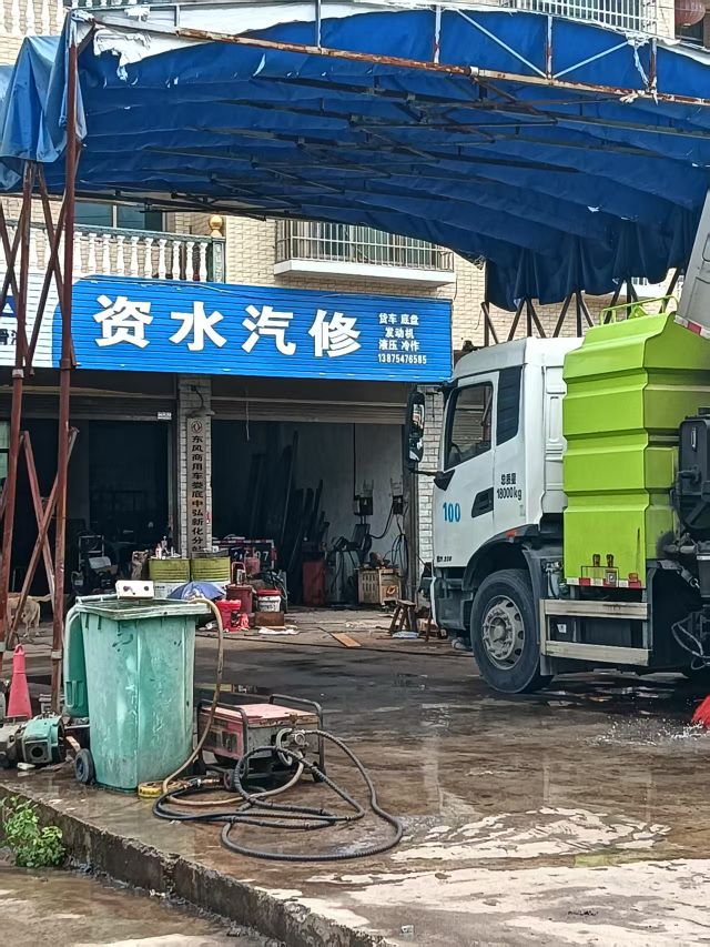 资水汽修