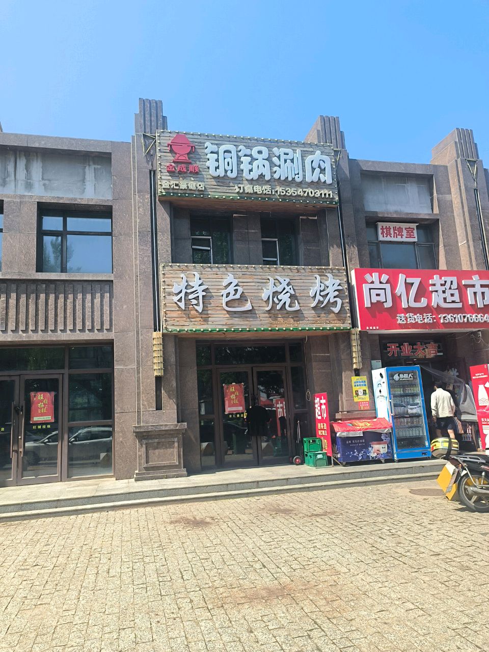 金成顺铜锅涮肉(金汇豪庭店)