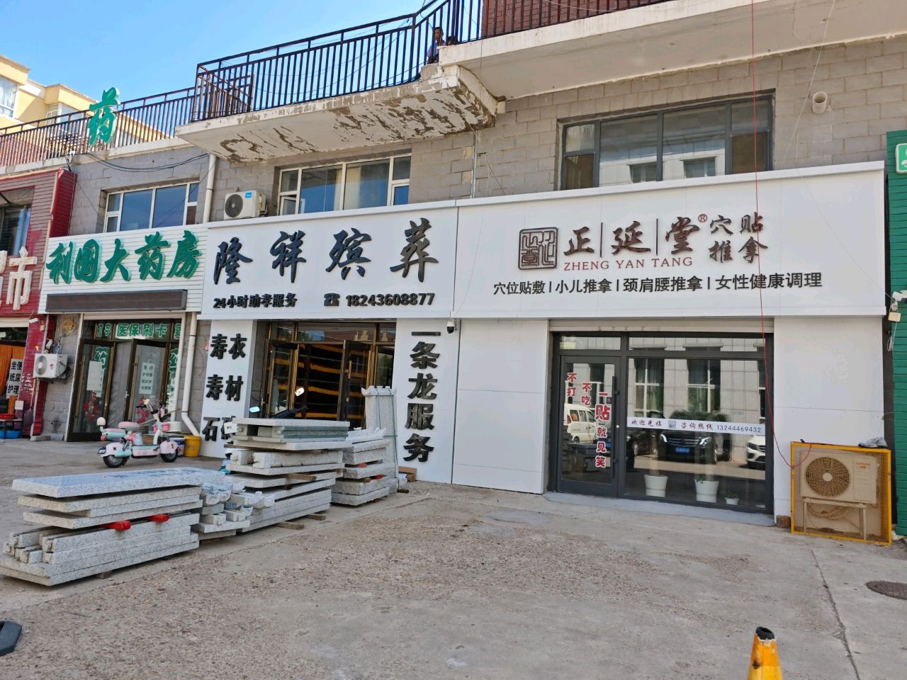 正延堂穴贴推拿