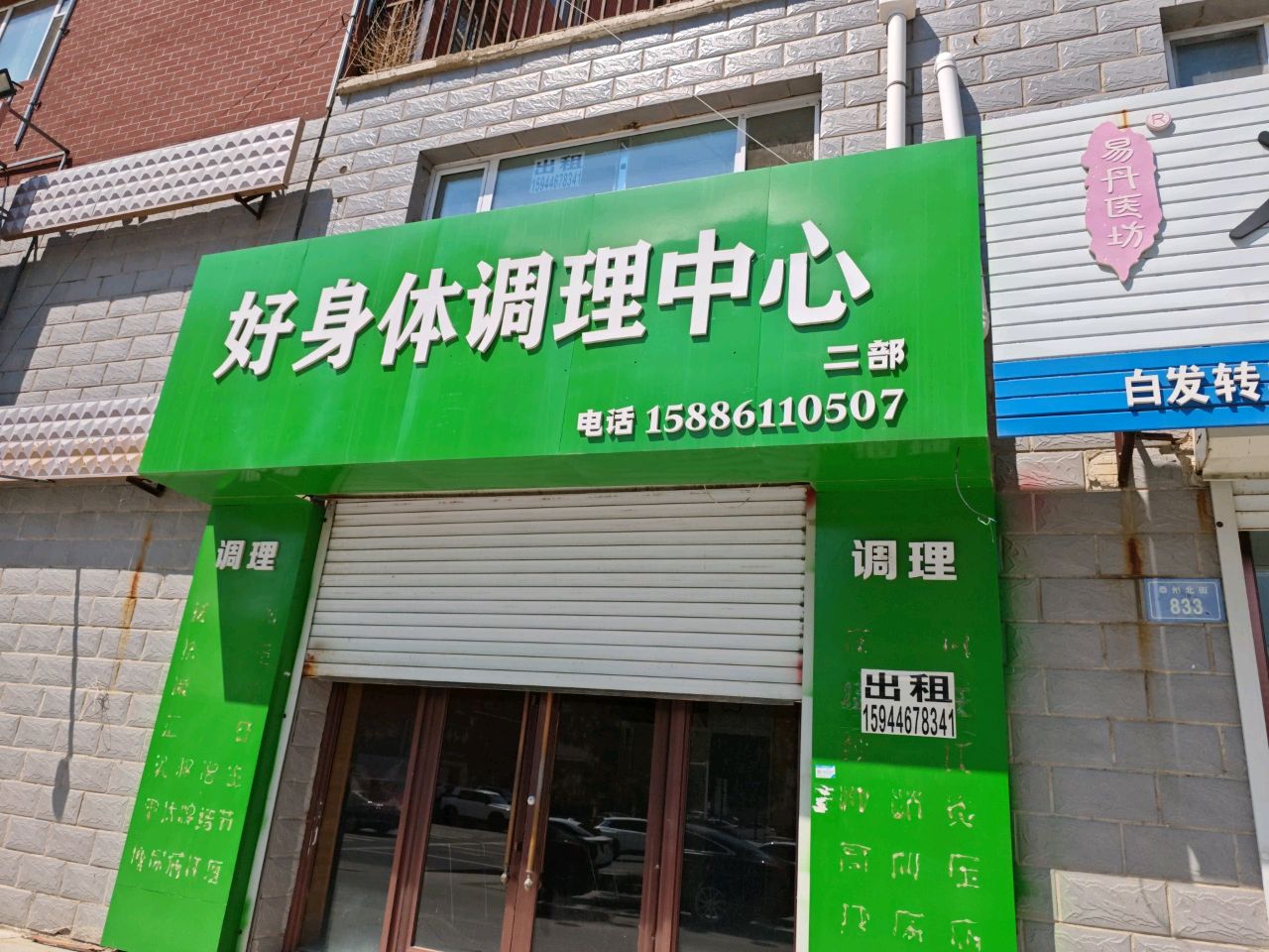 好身体调理中心(二部)