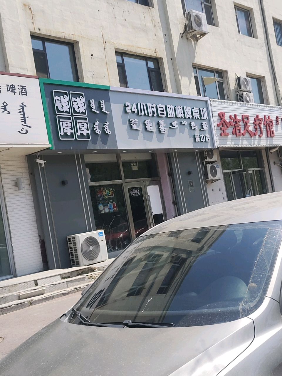 钱厚厚24小时自助棋牌桌球(蒙中店)