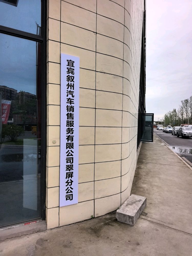 宜宾叙州汽车销售服务有限公司(翠屏分公司)