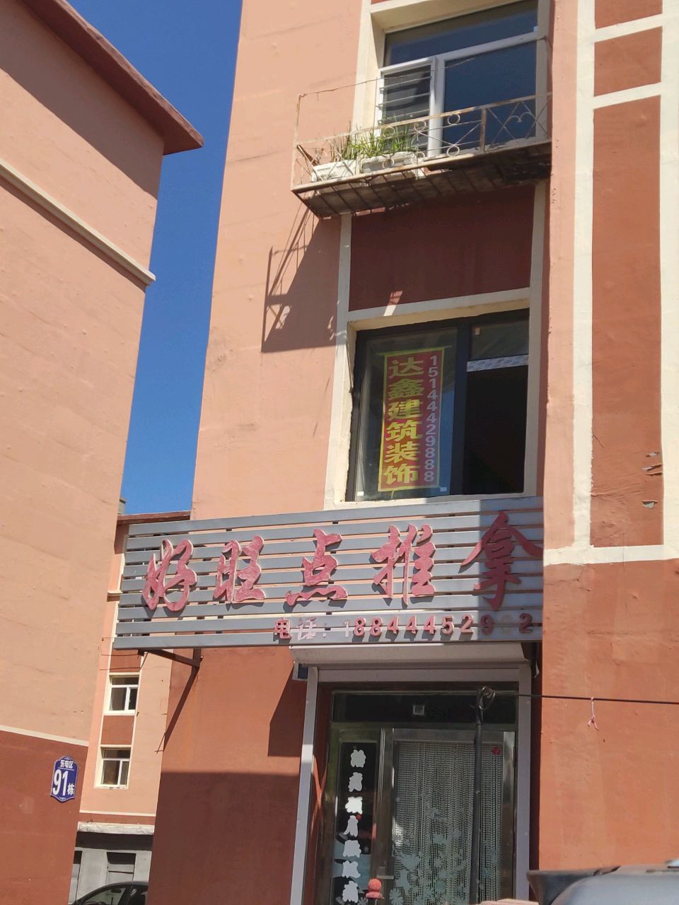 好旺点推拿