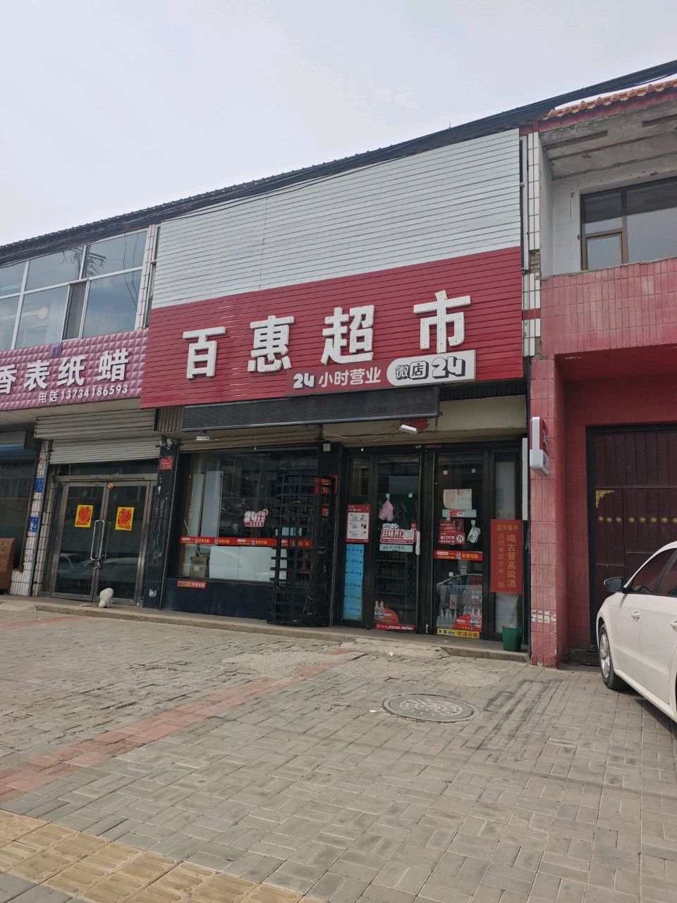 百惠超市(天合街店)