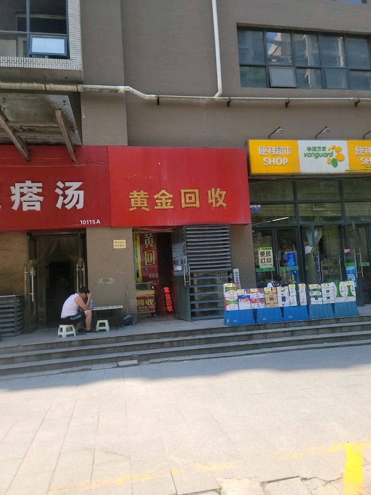 黄金回收