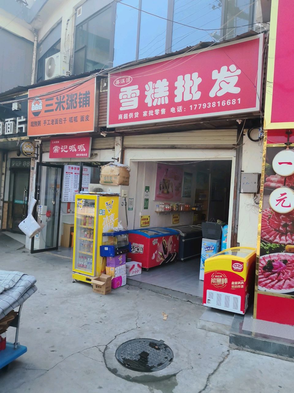 清真马老三羊肉面片