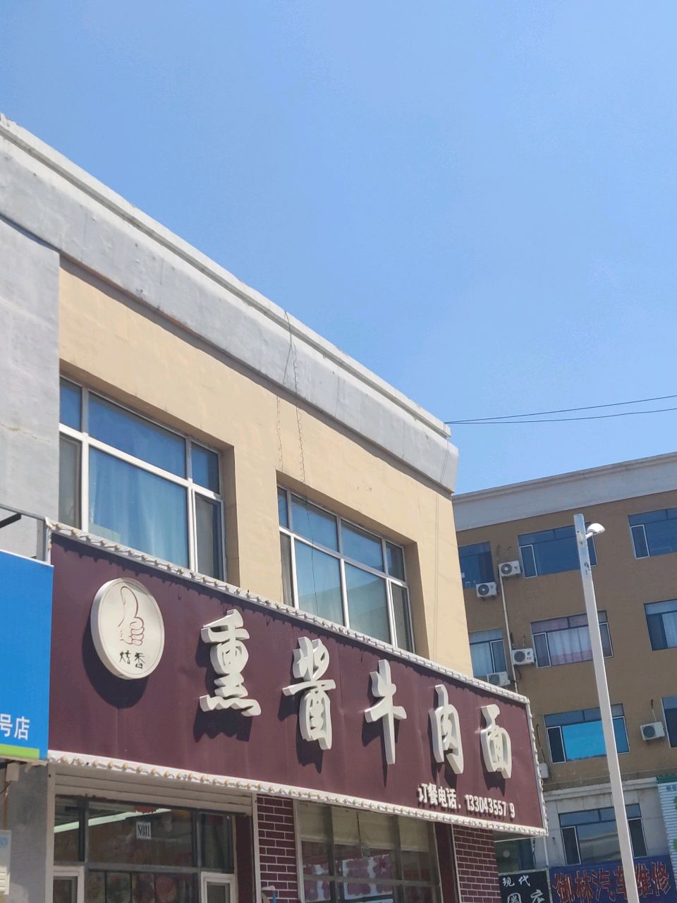 炫香熏酱牛肉面