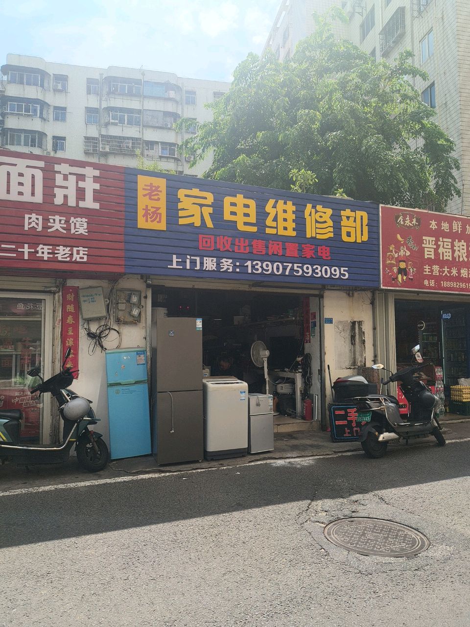 老杨家电维修部