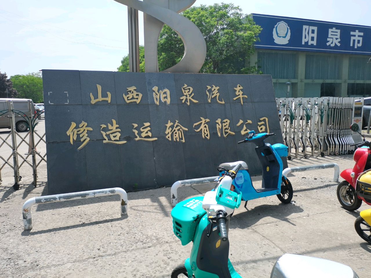 山西阳泉汽车修造运输有限公司