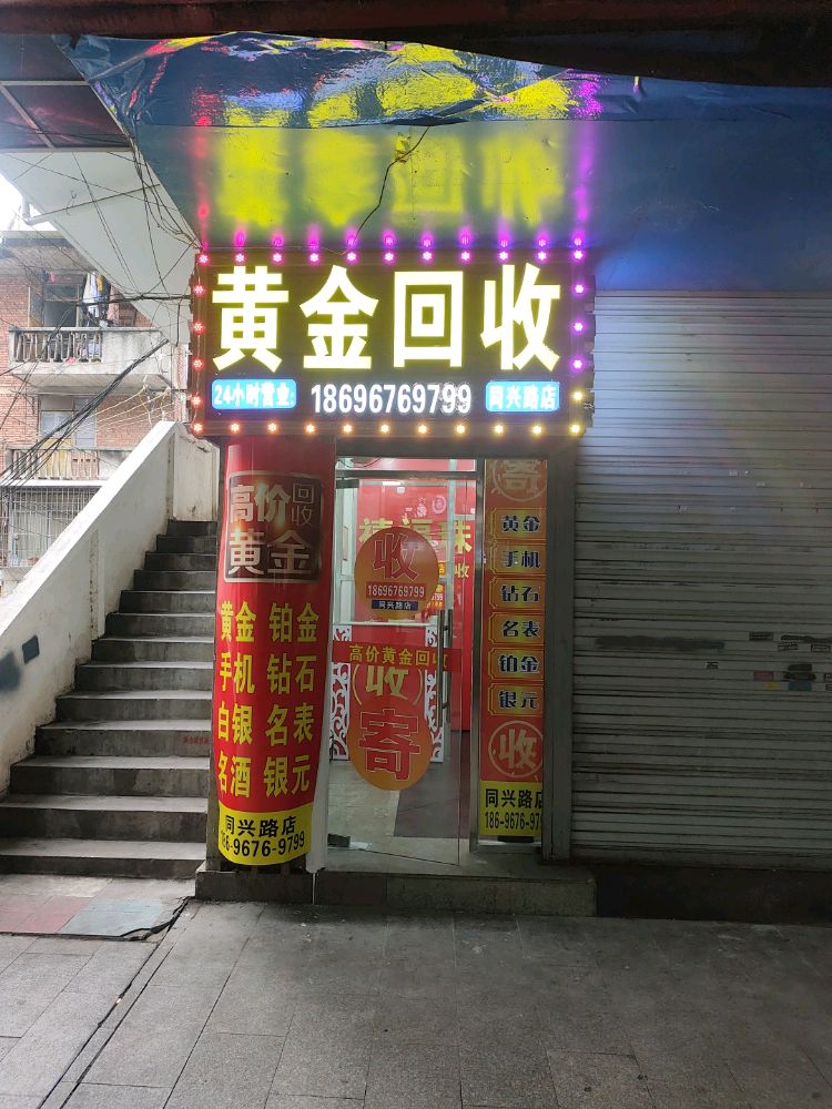 黄金回收(同兴路店)