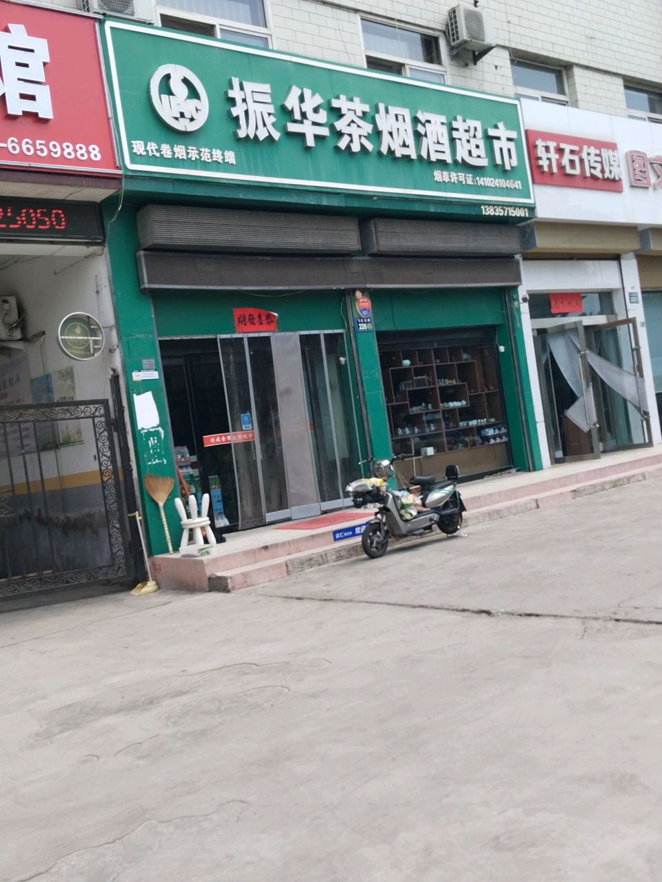 振华茶烟酒超市