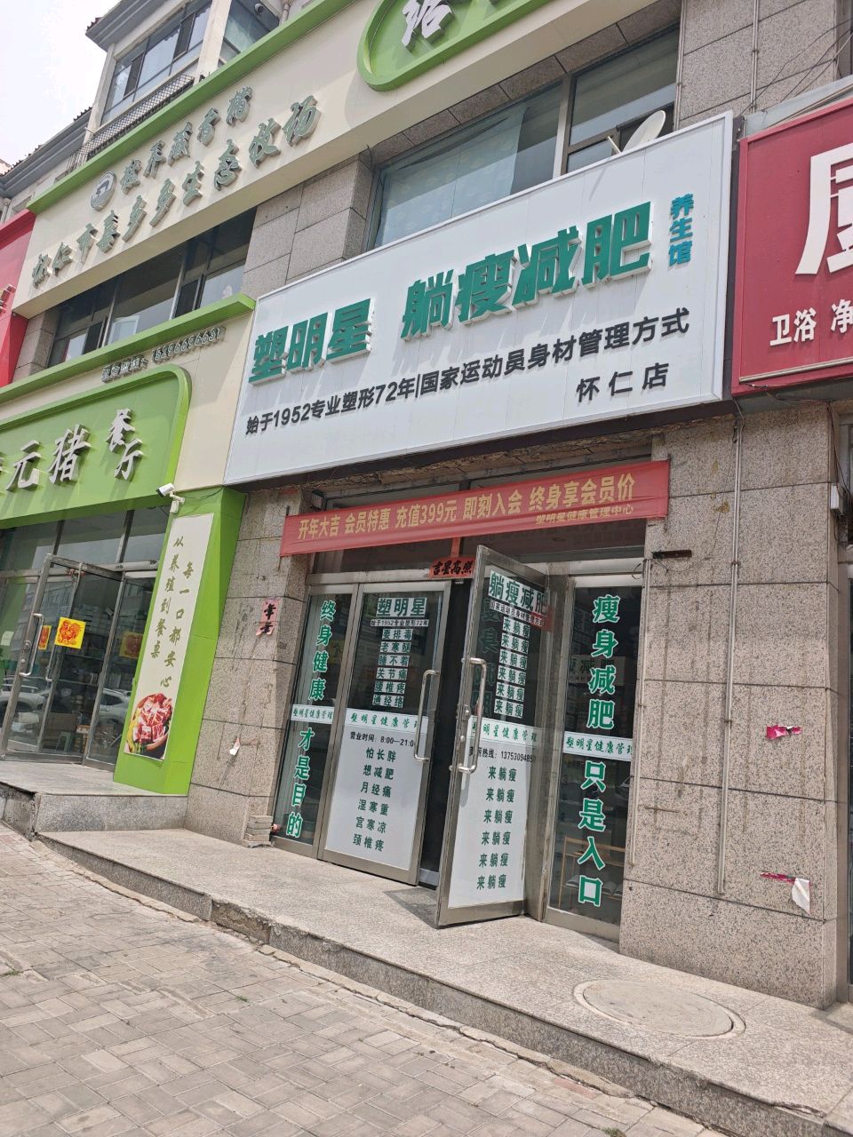 塑明星躺瘦减肥(来春北苑A区店)