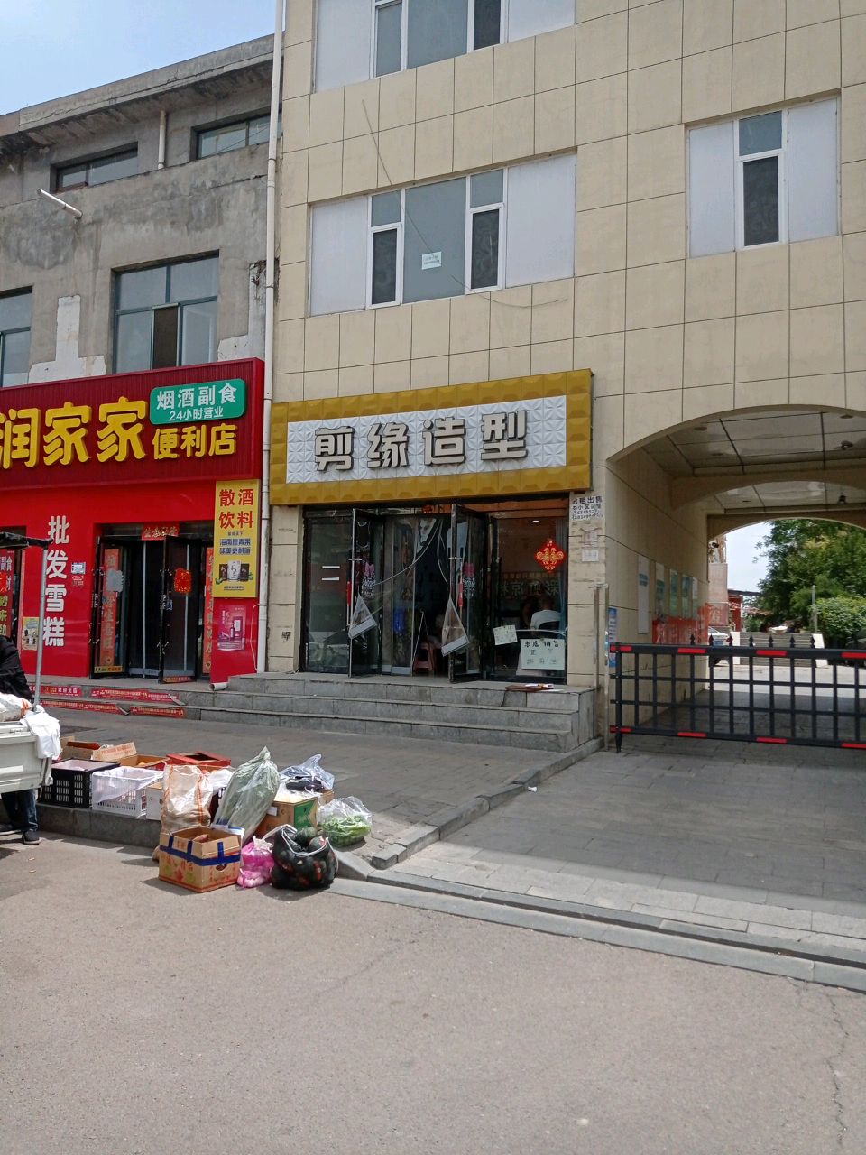 润家家便利店