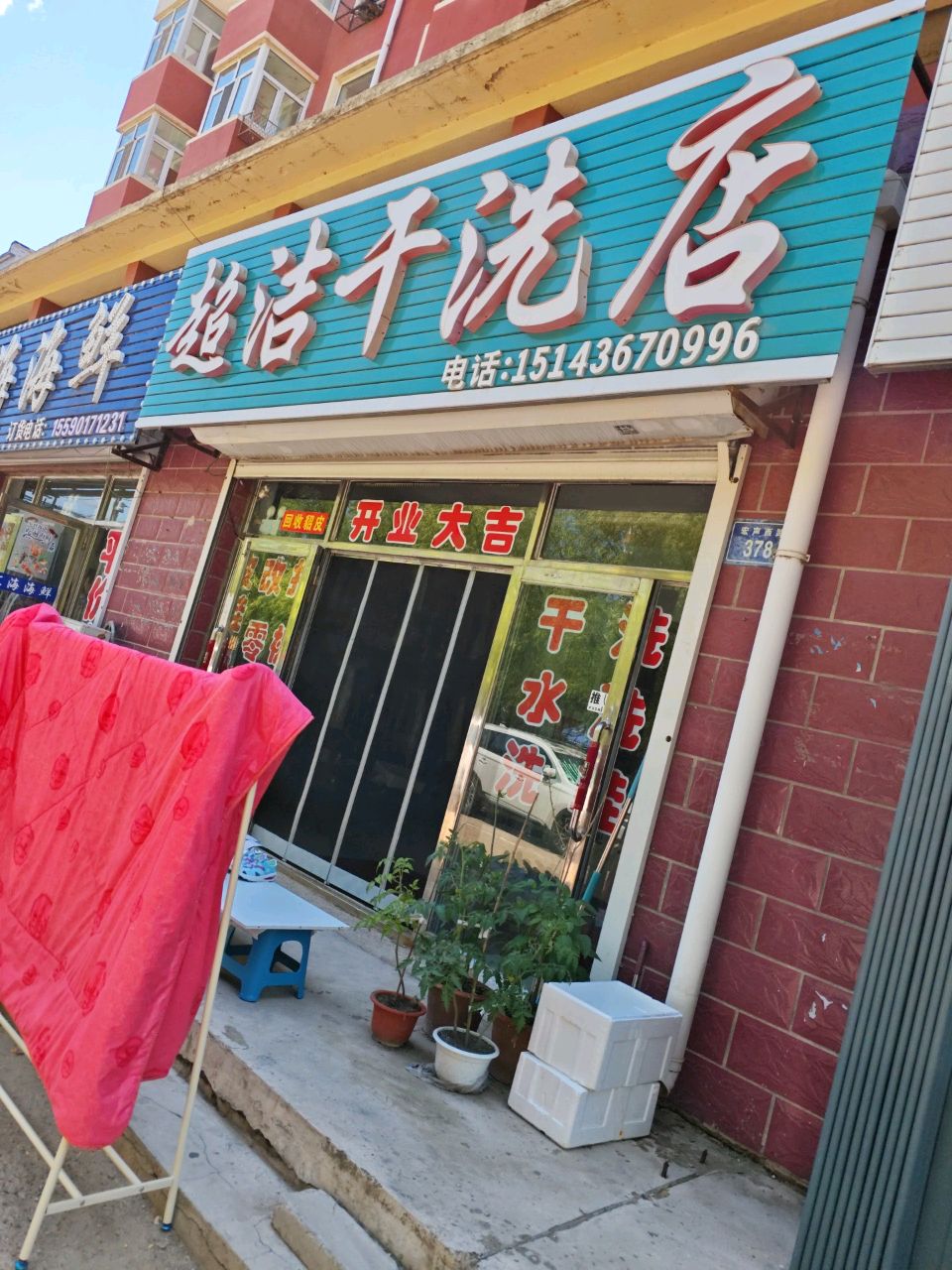 洮南市汇海海鲜(利民安居花园店)