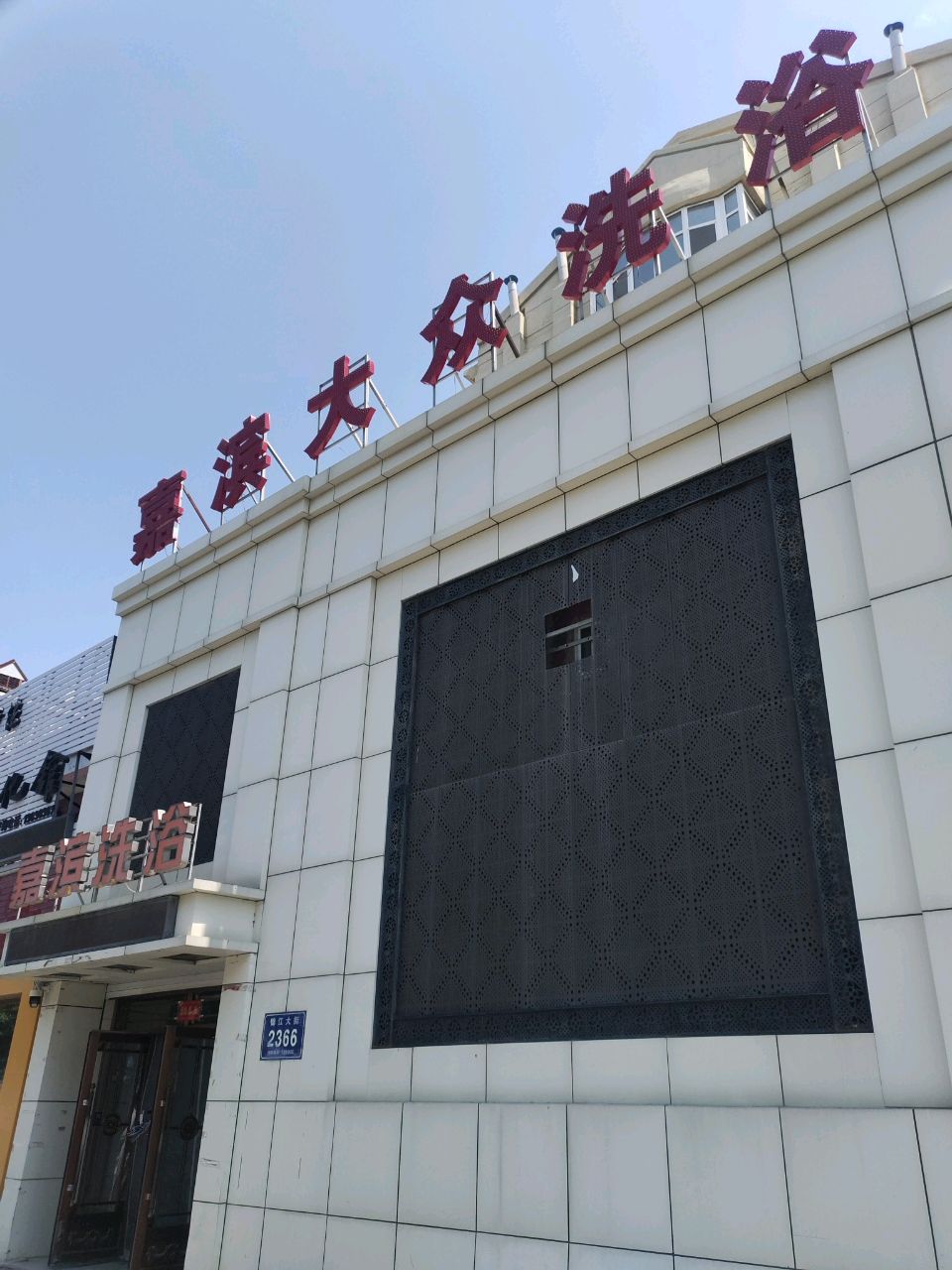嘉滨大众洗浴(滨江小区店)