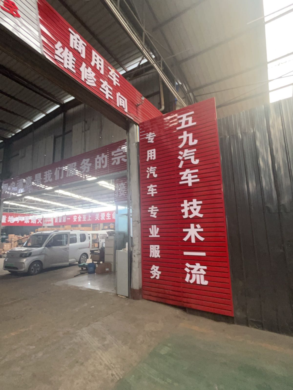 五九汽车修理厂