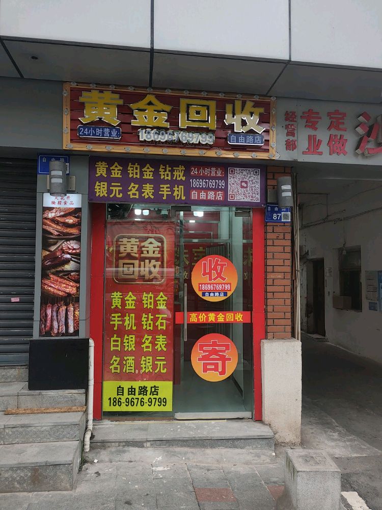 黄金回收(自由路店)