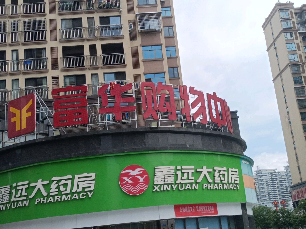 富华购物中心