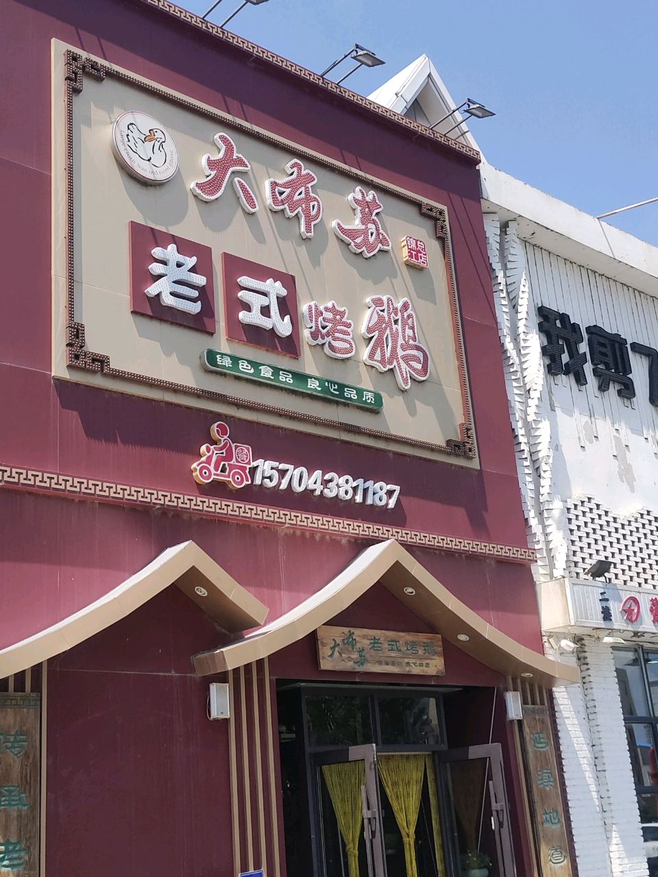 大布苏老式烧鹅(锦江店)