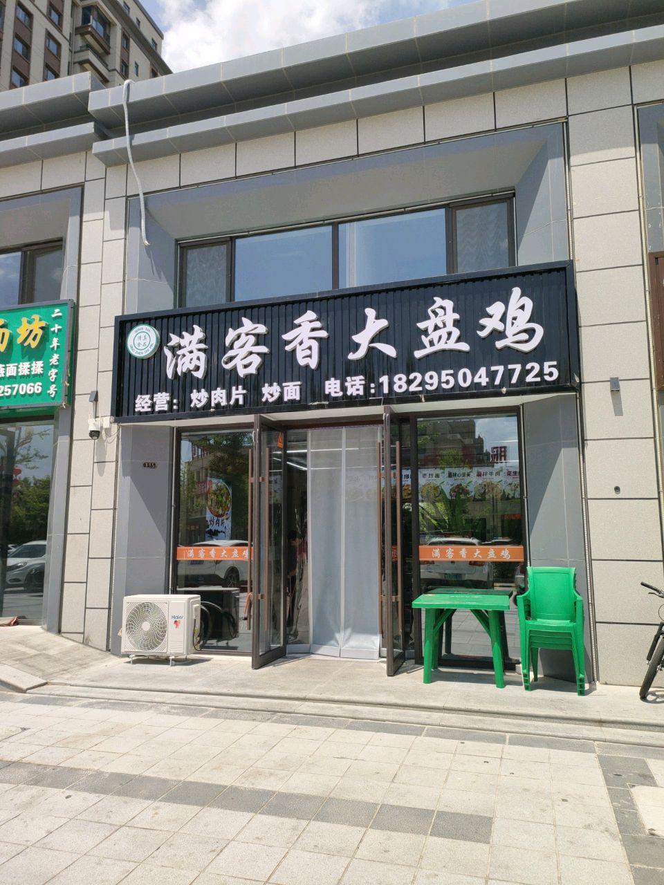 满客香大盘鸡