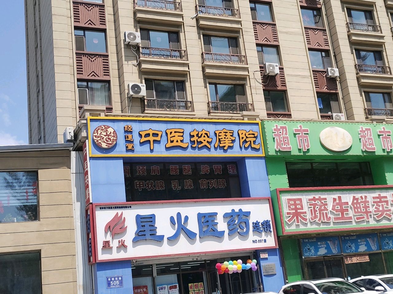 经道堂中医按摩院